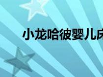 小龍哈彼嬰兒床安裝視頻（小龍哈彼）