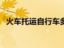 火車托運(yùn)自行車多少錢（火車托運(yùn)自行車）