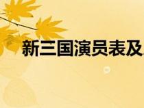 新三國(guó)演員表及人物介紹（新三國(guó)演員）
