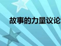 故事的力量議論文（關(guān)于學(xué)習(xí)的議論文）