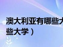 澳大利亞有哪些大學可以留學（澳大利亞有哪些大學）