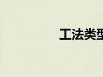 工法類型（工法是什么）