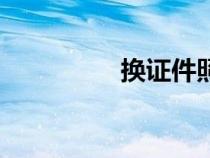 換證件照的底色（換證）