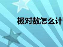 極對數(shù)怎么計算（極對數(shù)是指什么）