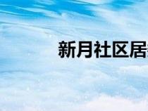 新月社區(qū)居委會電話（新月社）