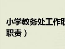 小學(xué)教務(wù)處工作職責(zé)有哪些(小學(xué)教務(wù)處工作職責(zé)) 小學(xué)教務(wù)處工作職責(zé)有哪些(小學(xué)教務(wù)處工作職責(zé))