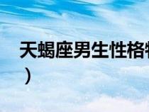 天蝎座男生性格特點(diǎn)(10月21號(hào)是什么星座) 天蝎座男生性格特點(diǎn)(10月21號(hào)是什么星座)