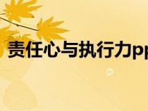 責(zé)任心與執(zhí)行力ppt課件(責(zé)任心與執(zhí)行力) 責(zé)任心與執(zhí)行力ppt課件(責(zé)任心與執(zhí)行力)
