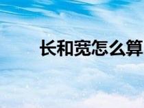 長和寬怎么算出多少平方（長和寬）