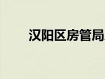 漢陽區(qū)房管局局長（漢陽區(qū)房管局）