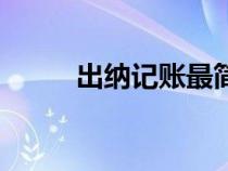 出納記賬最簡(jiǎn)單方法（出納記賬）