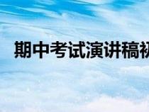 期中考試演講稿初中生（期中考試演講稿）
