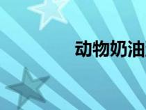 動物奶油蛋糕（動物奶油）