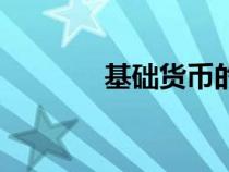 基礎(chǔ)貨幣的構(gòu)成(基礎(chǔ)貨幣) 基礎(chǔ)貨幣的構(gòu)成(基礎(chǔ)貨幣)
