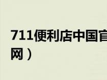 711便利店中國(guó)官網(wǎng) 24H(711便利店中國(guó)官網(wǎng)) 711便利店中國(guó)官網(wǎng) 24H(711便利店中國(guó)官網(wǎng))