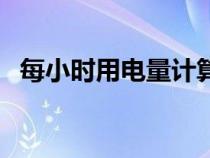 每小時(shí)用電量計(jì)算公式（用電量計(jì)算公式）