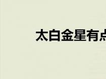 太白金星有點(diǎn)煩書(shū)評(píng)(太白金星) 太白金星有點(diǎn)煩書(shū)評(píng)(太白金星)