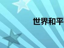 世界和平圖片(世界和平) 世界和平圖片(世界和平)