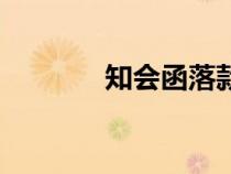 知會函落款怎么寫（知會函）