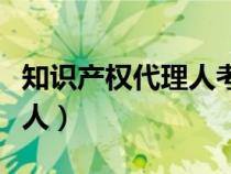 知識產(chǎn)權(quán)代理人考試成績查詢(知識產(chǎn)權(quán)代理人) 知識產(chǎn)權(quán)代理人考試成績查詢(知識產(chǎn)權(quán)代理人)