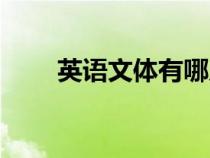 英語文體有哪幾種（文體有哪幾種）