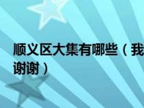 順義區(qū)大集有哪些（我想知道順義區(qū)所有大集的地點和時間謝謝）