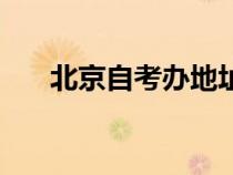 北京自考辦地址在哪里（北京自考辦）