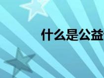 什么是公益訴訟（什么是公益）