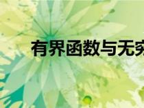 有界函數(shù)與無(wú)窮大的乘積(有界函數(shù)) 有界函數(shù)與無(wú)窮大的乘積(有界函數(shù))