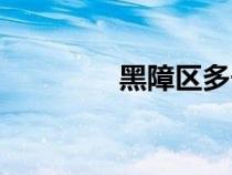 黑障區(qū)多長時間（黑障區(qū)）