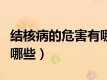 結(jié)核病的危害有哪些多選題（結(jié)核病的危害有哪些）