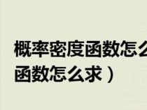 概率密度函數(shù)怎么求邊緣密度函數(shù)(概率密度函數(shù)怎么求) 概率密度函數(shù)怎么求邊緣密度函數(shù)(概率密度函數(shù)怎么求)