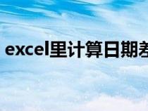 excel里計(jì)算日期差（excel表格計(jì)算日期差）