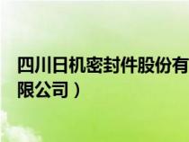 四川日機密封件股份有限公司招聘（四川日機密封件股份有限公司）