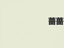 薔薔是誰(shuí)（薔薔）