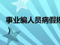 事業(yè)編人員病假規(guī)定（機關事業(yè)單位病假規(guī)定）