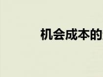 機會成本的定義（成本的定義）