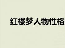 紅樓夢(mèng)人物性格解說(shuō)(紅樓夢(mèng)人物性格) 紅樓夢(mèng)人物性格解說(shuō)(紅樓夢(mèng)人物性格)