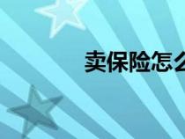 賣(mài)保險(xiǎn)怎么找客戶(hù)(賣(mài)保險(xiǎn)) 賣(mài)保險(xiǎn)怎么找客戶(hù)(賣(mài)保險(xiǎn))