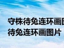 守株待兔連環(huán)畫(huà)圖片簡(jiǎn)筆畫(huà)4張的封面(守株待兔連環(huán)畫(huà)圖片) 守株待兔連環(huán)畫(huà)圖片簡(jiǎn)筆畫(huà)4張的封面(守株待兔連環(huán)畫(huà)圖片)