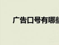 廣告口號(hào)有哪些表現(xiàn)技巧(廣告口號(hào)) 廣告口號(hào)有哪些表現(xiàn)技巧(廣告口號(hào))