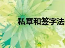 私章和簽字法律效力一樣嗎（私章）