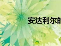 安達利爾的面容（安達利爾）