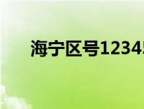 海寧區(qū)號(hào)12345要加什么(海寧區(qū)號(hào)) 海寧區(qū)號(hào)12345要加什么(海寧區(qū)號(hào))