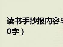 讀書手抄報(bào)內(nèi)容50字摘抄(讀書手抄報(bào)內(nèi)容50字) 讀書手抄報(bào)內(nèi)容50字摘抄(讀書手抄報(bào)內(nèi)容50字)
