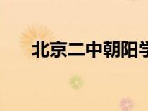 北京二中朝陽(yáng)學(xué)校怎么樣（北京二中）