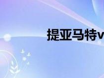 提亞馬特vs大海蛇（大海蛇）
