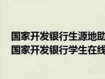 國(guó)家開(kāi)發(fā)銀行生源地助學(xué)貸款系統(tǒng)支付寶賬戶在哪兒查詢(國(guó)家開(kāi)發(fā)銀行學(xué)生在線系統(tǒng)支付寶賬戶名) 國(guó)家開(kāi)發(fā)銀行生源地助學(xué)貸款系統(tǒng)支付寶賬戶在哪兒查詢(國(guó)家開(kāi)發(fā)銀行學(xué)生在線系統(tǒng)支付寶賬戶名)