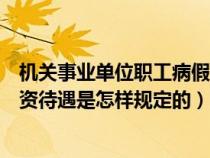 機關事業(yè)單位職工病假工資規(guī)定（機關事業(yè)單位病假期間工資待遇是怎樣規(guī)定的）
