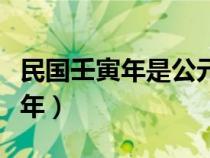 民國壬寅年是公元多少年（民國壬午年是哪一年）